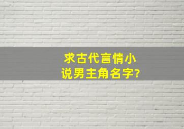 求古代言情小说男主角名字?