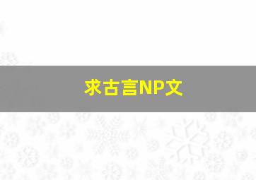 求古言NP文