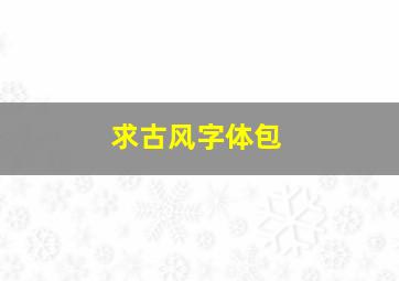 求古风字体包