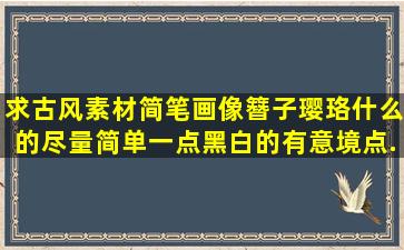 求古风素材简笔画,像簪子,璎珞什么的,尽量简单一点,黑白的,有意境点...