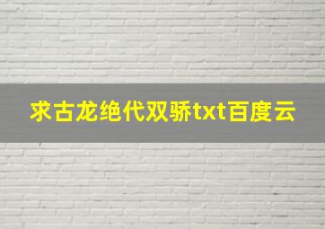 求古龙《绝代双骄》txt百度云