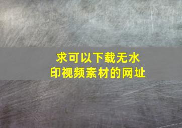 求可以下载无水印视频素材的网址