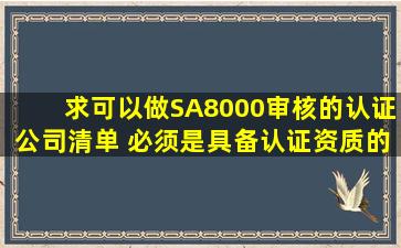 求可以做SA8000审核的认证公司清单 必须是具备认证资质的.