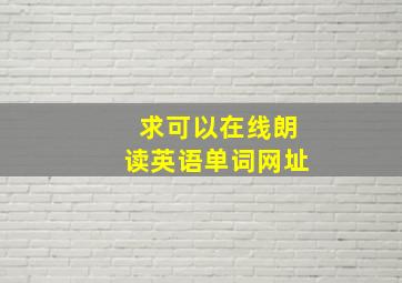 求可以在线朗读英语单词网址