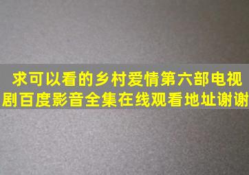 求可以看的乡村爱情第六部电视剧百度影音全集在线观看地址,谢谢