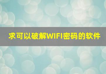 求可以破解WIFI密码的软件