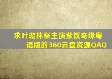 求叶璇林峯主演《紫钗奇缘》粤语版的360云盘资源QAQ