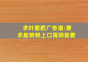 求叶面肥广告语:要求能朗朗上口,简明扼要。