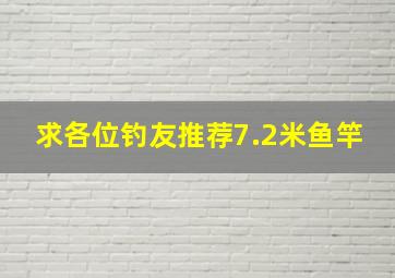 求各位钓友推荐7.2米鱼竿