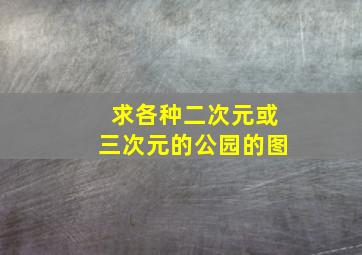 求各种二次元或三次元的公园的图