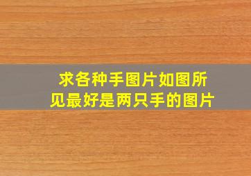 求各种手图片如图所见,最好是两只手的图片