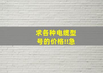 求各种电缆型号的价格!!急