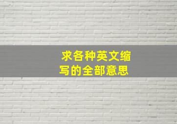 求各种英文缩写的全部意思 