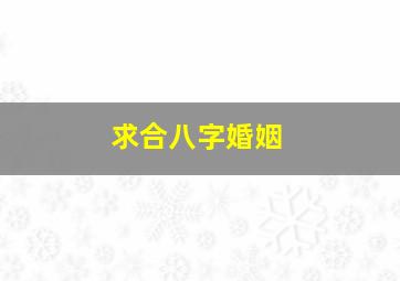 求合八字婚姻