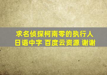 求名侦探柯南零的执行人 日语中字 百度云资源 谢谢