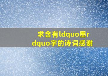 求含有“墨”字的诗词,感谢