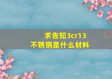 求告知3cr13不锈钢是什么材料