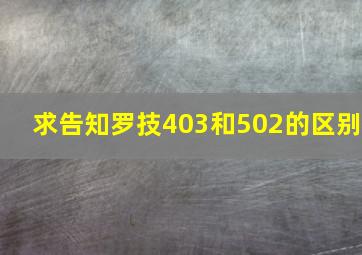 求告知罗技403和502的区别