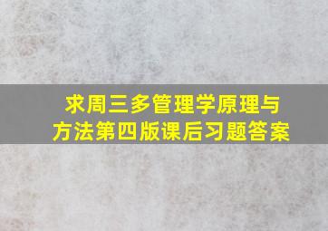 求周三多管理学原理与方法(第四版)课后习题答案