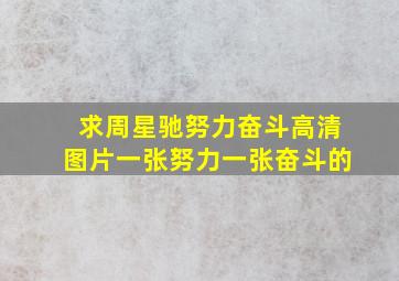 求周星驰努力奋斗高清图片,一张努力一张奋斗的