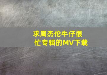 求周杰伦《牛仔很忙》专辑的MV下载