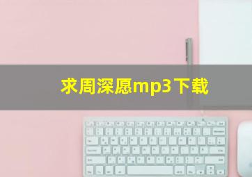 求周深愿mp3下载