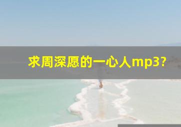 求周深愿的一心人mp3?