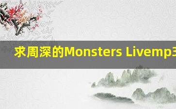 求周深的Monsters (Live)mp3资源