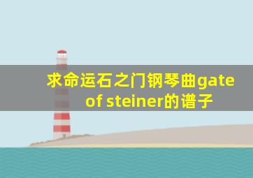 求命运石之门钢琴曲gate of steiner的谱子