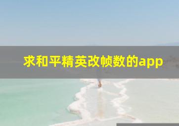 求和平精英改帧数的app