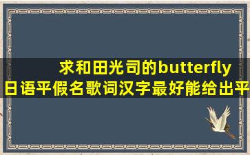 求和田光司的butterfly日语平假名歌词(汉字最好能给出平假名拼法)