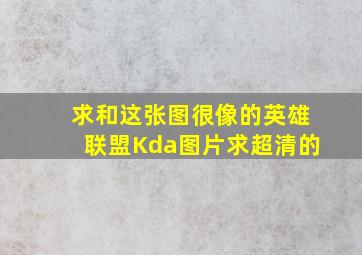 求和这张图很像的英雄联盟Kda图片,求超清的