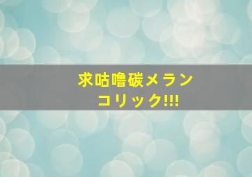 求咕噜碳メランコリック!!!