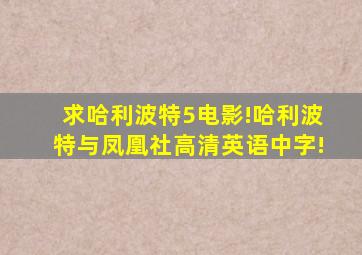 求哈利波特5电影!哈利波特与凤凰社高清英语中字!