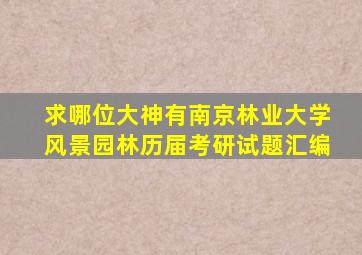 求哪位大神有南京林业大学风景园林历届考研试题汇编