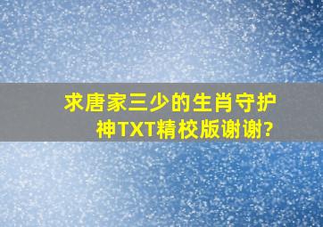 求唐家三少的《生肖守护神》TXT精校版谢谢?