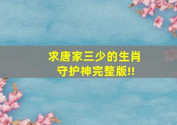 求唐家三少的生肖守护神完整版!!