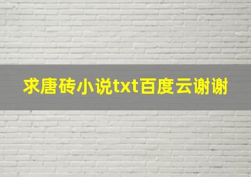 求唐砖小说txt百度云谢谢。。