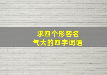 求四个形容名气大的四字词语