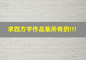 求四方宇作品集所有的!!!