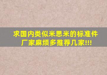 求国内类似米思米的标准件厂家,麻烦多推荐几家!!!