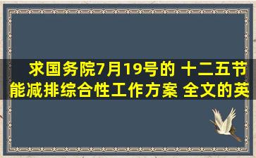 求国务院7月19号的 十二五节能减排综合性工作方案 全文的英文翻译,...