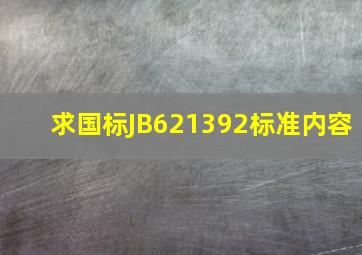 求国标JB621392标准内容