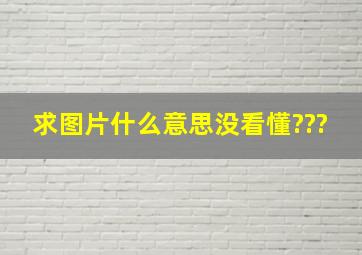 求图片什么意思,没看懂???