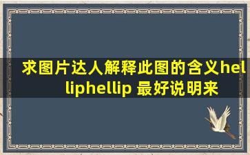 求图片达人解释此图的含义…… 最好说明来源哈!