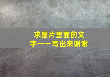 求图片里面的文字一一写出来,谢谢