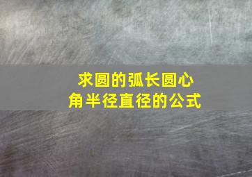 求圆的弧长,圆心角,半径,直径的公式