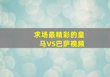 求场最精彩的皇马VS巴萨视频