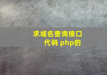 求域名查询接口 代码 php的