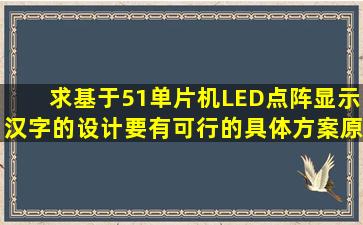 求基于51单片机、LED点阵显示汉字的设计,要有可行的具体方案(原理...